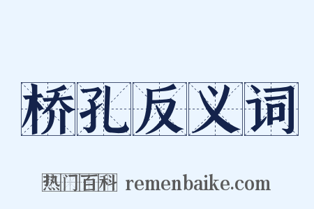 桥孔反义词是什么意思的图片